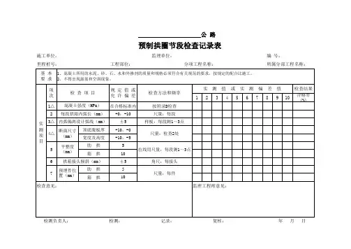 预制拱圈节段检查记录表
