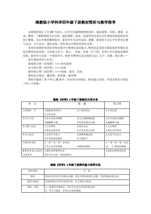 湘教版小学科学四年级下册教材简析与教学指导