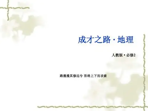 【人教版】高中地理必修二：4.2《工业地域的形成》ppt课件