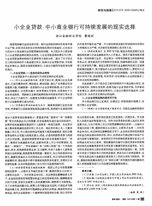 小企业贷款：中小商业银行可持续发展的现实选择