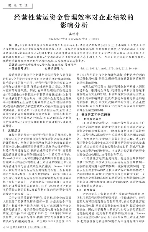 经营性营运资金管理效率对企业绩效的影响分析
