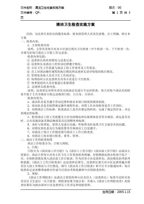 清洁卫生检查实施方案