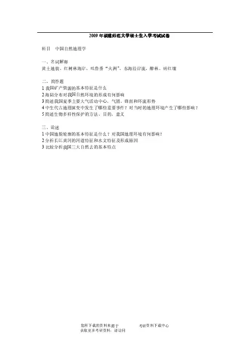 2009年福建师范大学中国自然地理学考研试题