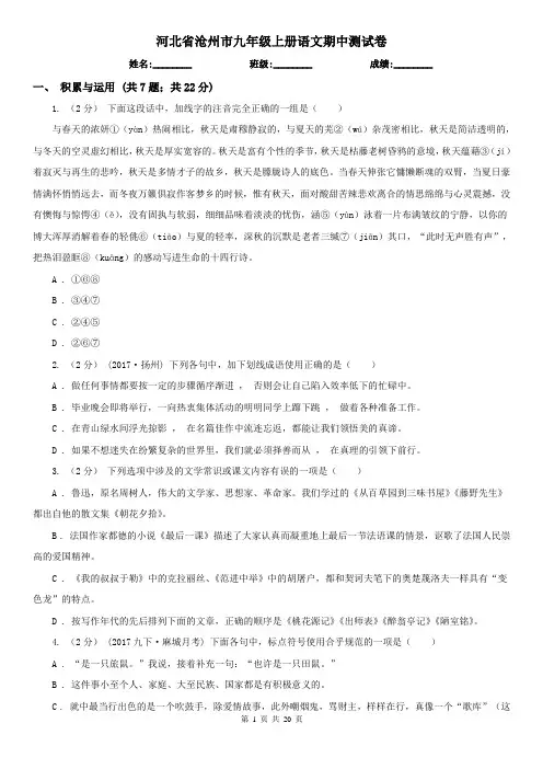 河北省沧州市九年级上册语文期中测试卷