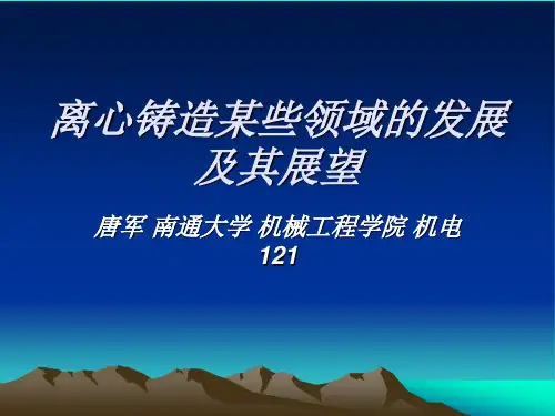 离心铸造某些领域的发展及其展望