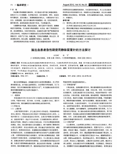 脑出血患者急性期使用静脉留置针的方法探讨