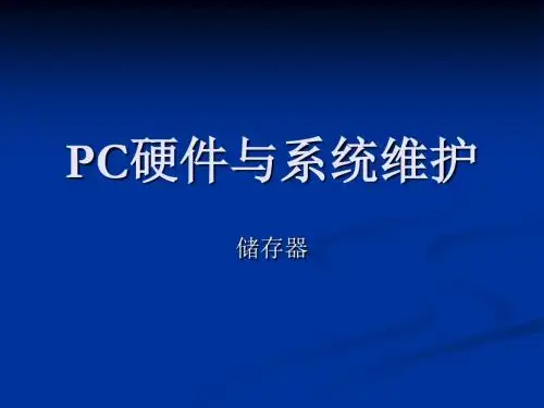 PC硬件与系统维护05