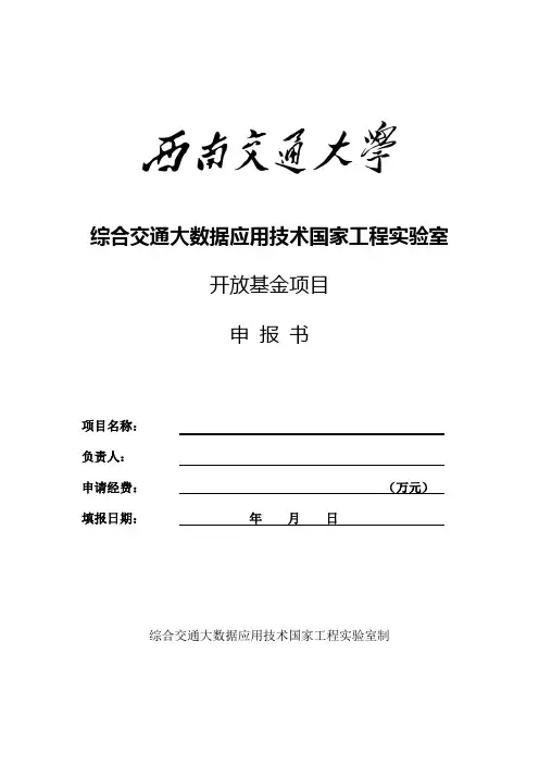 综合交通大数据应用技术国家工程实验室开放基金项目申报书