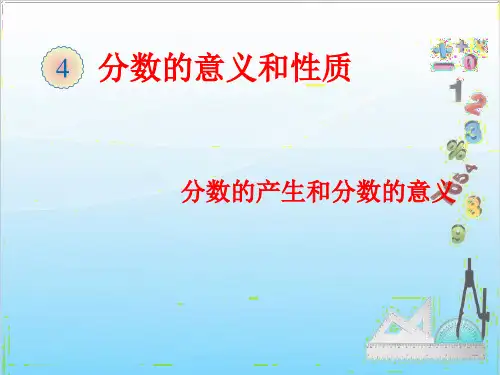 人教版小学数学五年级下册第四单元第1课时  分数的产生和分数的意义(课件)