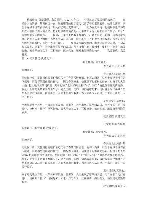 我爱暑假,我爱夏天。(300字)作文