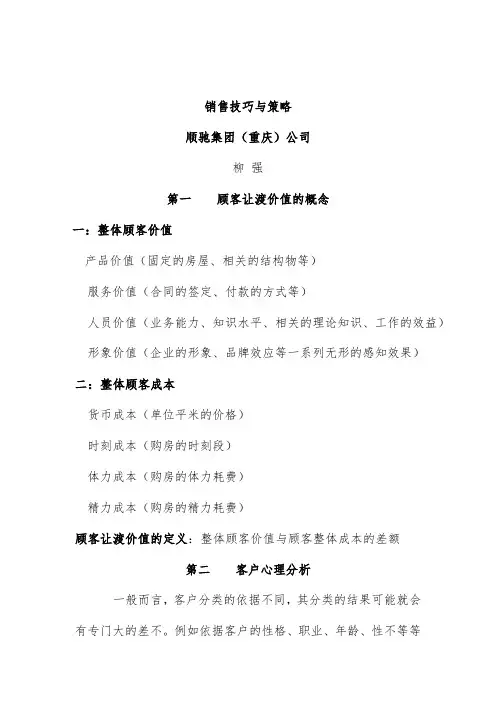 公司销售技巧与策略分析