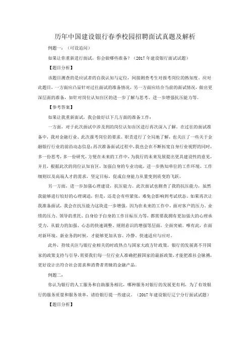 历年中国建设银行春季校园招聘面试真题及解析