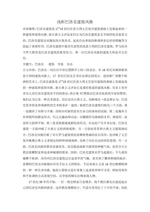 浅析巴洛克建筑风格
