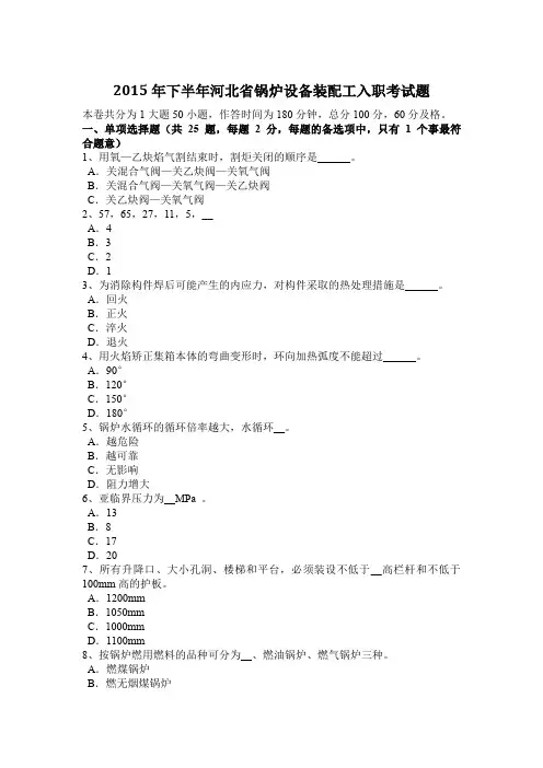 2015年下半年河北省锅炉设备装配工入职考试题