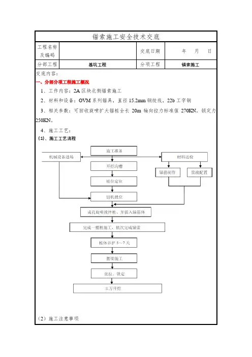 危大工程交底-基坑工程-锚索施工安全技术交底