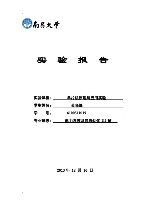 南昌大学单片机实验报告及程序