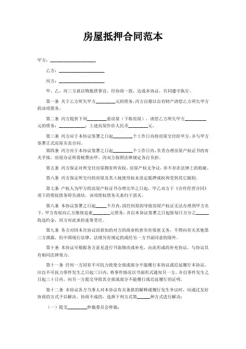 房屋抵押合同范本