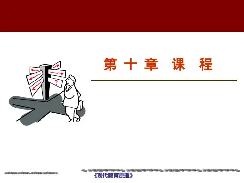 教育学原理之课程精品PPT课件