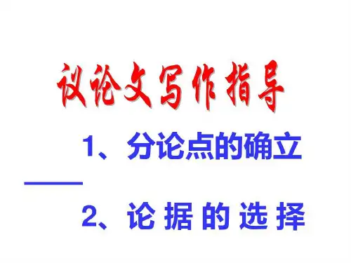 议论文分论点训练定稿26页PPT
