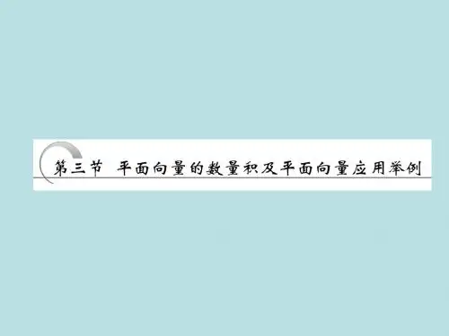高中数学平面向量的数量积及平面向量应用举例人教版必修4