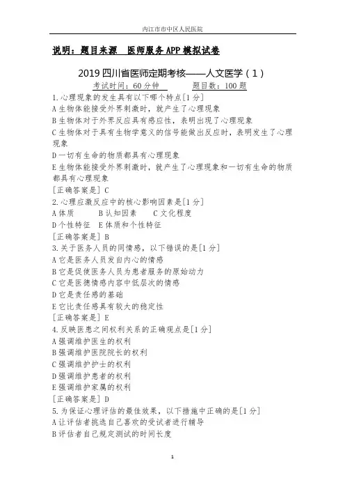 四川省医师定期考核——人文医学(1)