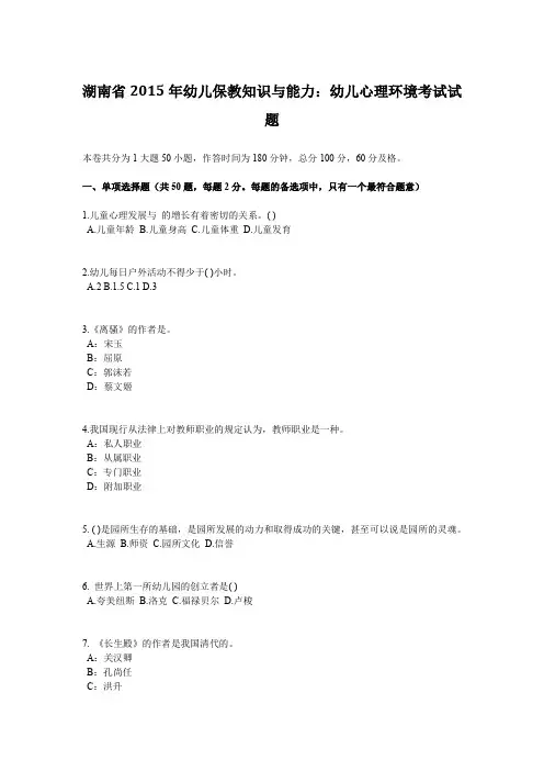 湖南省2015年幼儿保教知识与能力：幼儿心理环境考试试题