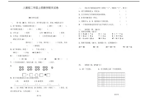人教版小学二年级上册数学期末总复习试卷题目.doc