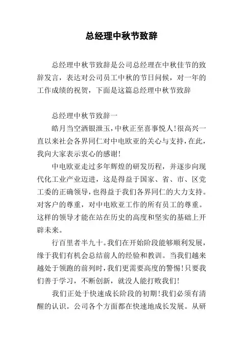 总经理中秋节致辞