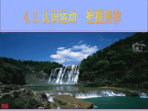 4.2.认识运动,把握规律