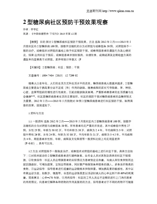 2型糖尿病社区预防干预效果观察