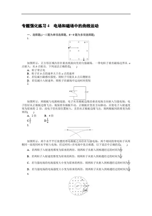 高考物理二轮专题强化练习4电场和磁场中的曲线运动试题及答案