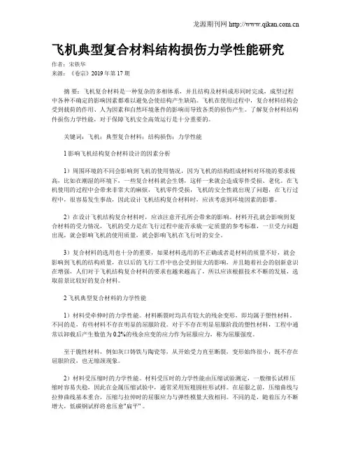 飞机典型复合材料结构损伤力学性能研究