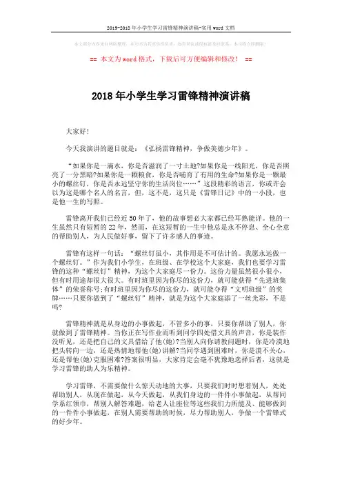 2019-2018年小学生学习雷锋精神演讲稿-实用word文档 (2页)