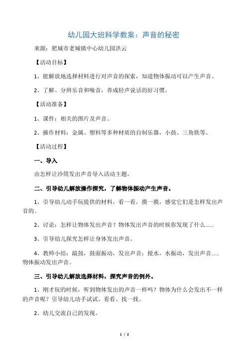 优秀的大班科学教案：声音的秘密