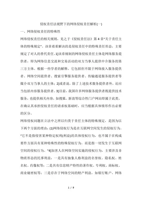 侵权责任法视野下的网络侵权责任