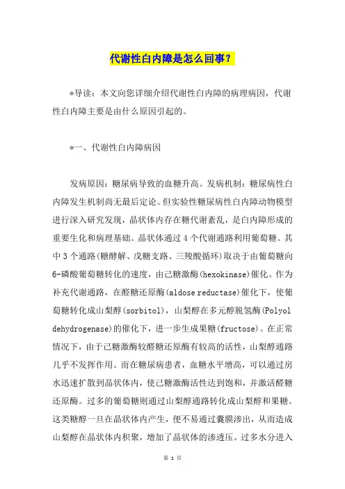 代谢性白内障是怎么回事？