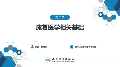 第二章 康复医学相关基础
