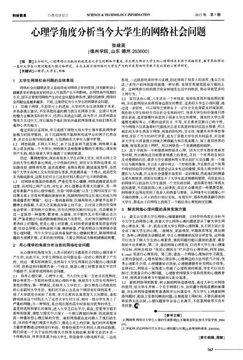 心理学角度分析当今大学生的网络社会问题