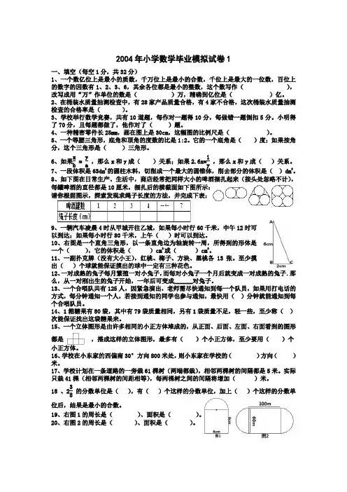 2004年小学数学毕业模拟试卷1