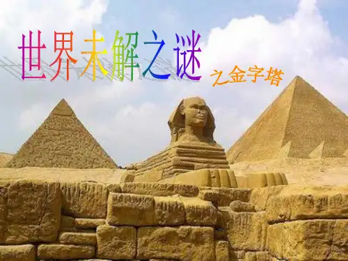 世界未解之谜之金字塔