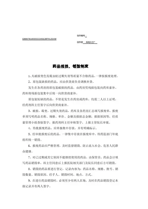 药品报损、销毁制度