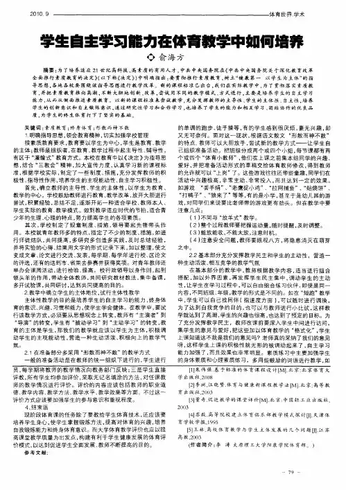 学生自主学习能力在体育教学中如何培养