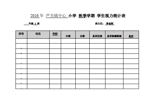 学生视力统计表 3