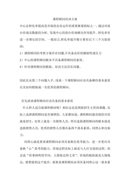 课程顾问培训方案