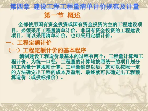 第四章 建设工程工程量清单计价规范