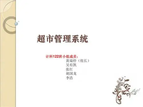超市库存管理系统