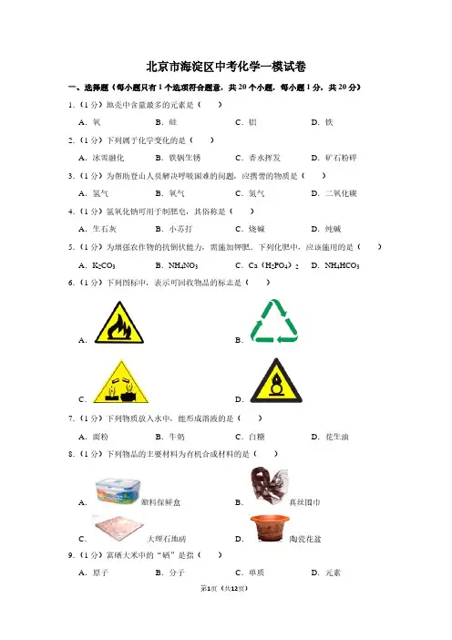 北京市海淀区中考化学一模试卷
