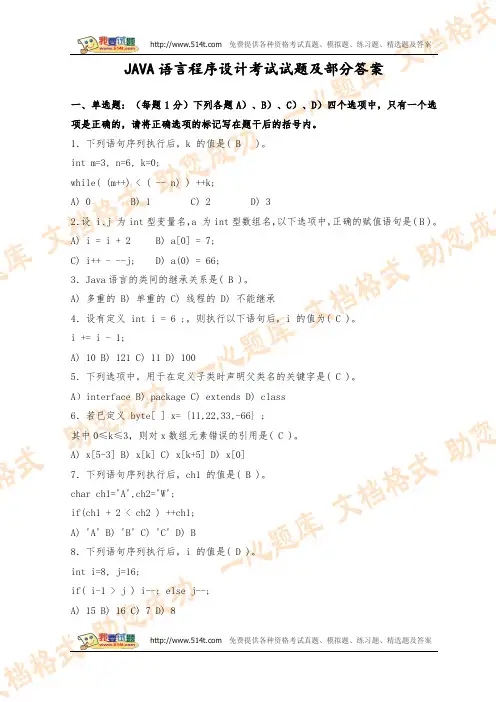 JAVA语言程序设计期末考试试题及答案 11