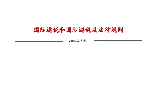 国际逃税和国际避税及法律规则-国际经济法