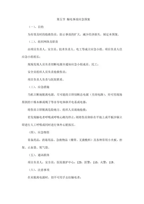 触电事故应急预案